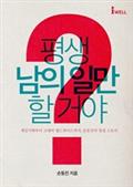(개정판) 평생 남의 일만 할 거야?
