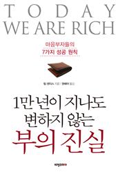 1만 년이 지나도 변하지 않는 부의 진실