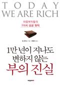 1만 년이 지나도 변하지 않는 부의 진실