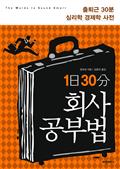 1일 30분 회사 공부법