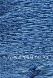 365일 매일 새롭게 사는 방법