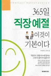 365일 직장예절 이것이 기본이다 (개정판)