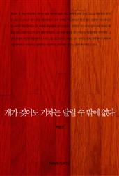 개가 짖어도 기차는 달릴 수 밖에 없다