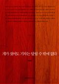 개가 짖어도 기차는 달릴 수 밖에 없다