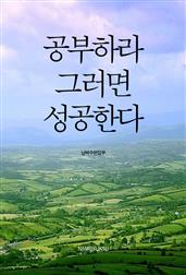 공부하라, 그러면 성공한다