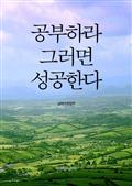공부하라, 그러면 성공한다