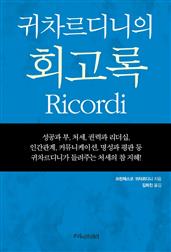 귀차르디니의 회고록