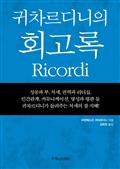 귀차르디니의 회고록