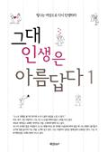 그대 인생은 아름답다1