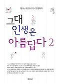 그대 인생은 아름답다2