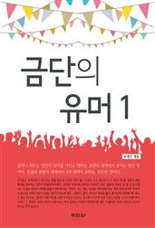 금단의 유머1