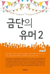 금단의 유머2