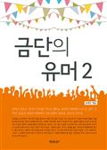 금단의 유머2