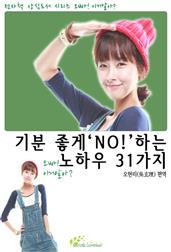 기분 좋게 ‘NO!’하는 노하우 31가지