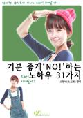 기분 좋게 ‘NO!’하는 노하우 31가지