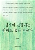 길가의 민들레는 밟혀도 꽃을 피운다