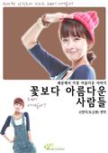 꽃보다 아름다운 사람들