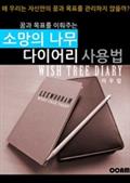 꿈과 목표를 이뤄주는 소망의 나무 다이어리