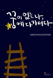 꿈이 없는 나, 꿈에 다가서다 - 청춘이 직접 찾아간 청춘 멘토 이야기