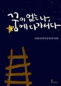 꿈이 없는 나, 꿈에 다가서다 - 청춘이 직접 찾아간 청춘 멘토 이야기