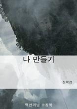 나 만들기