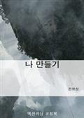 나 만들기