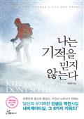 나는 기적을 믿지 않는다