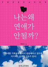 나는 왜 연애가 안 될까?