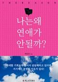 나는 왜 연애가 안 될까?