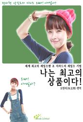 나는 최고의 상품이다!