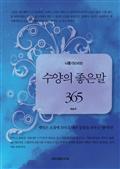 나를 다스리는 수양의 좋은말 365