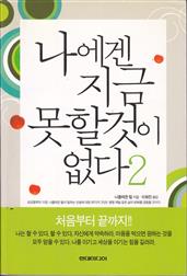 나에겐 지금 못할 것이 없다 2 (행동편)