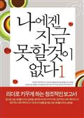 나에겐 지금 못할 것이 없다1