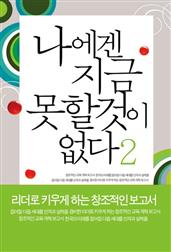 나에겐 지금 못할 것이 없다2