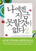 나에겐 지금 못할 것이 없다2