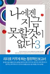 나에겐 지금 못할 것이 없다3