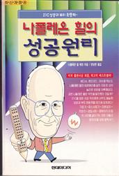 나폴레온 힐의 성공원리 (2-1 기본편)