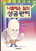 나폴레온 힐의 성공원리 (2-1 기본편)