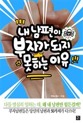 내 남편이 부자가 되지 못하는 이유
