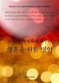 내 삶을 풍요롭게 해주는 영혼을 위한 명언