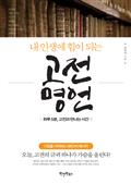 내 인생에 힘이 되는 고전명언