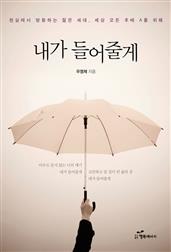 내가 들어줄게