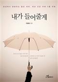 내가 들어줄게