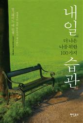 내일 더 나은 나를 위한 100가지 습관