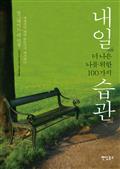 내일 더 나은 나를 위한 100가지 습관