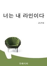 너는 내 라인이다