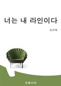 너는 내 라인이다