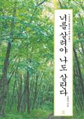 너를 살려야 나도 살린다