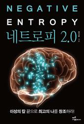 네트로피 2.0