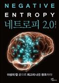 네트로피 2.0